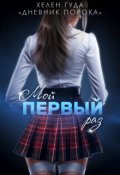 Обложка книги "Мой первый раз"