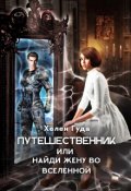 Обложка книги "Путешественник или найди жену во вселенной"