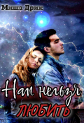Обложка книги "Нам нельзя любить!"