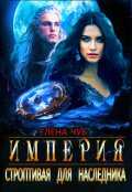 Обложка книги "Строптивая для наследника"