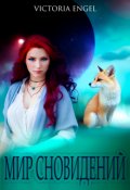Обложка книги "Мир сновидений"