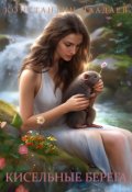Обложка книги "Кисельные берега"