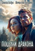 Обложка книги "Поцелуй Дракона"