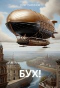 Обложка книги "Бух!"
