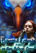 Обложка книги "Выжить в сказке, или Не беси ведьму, Сокол! "