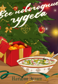 Обложка книги "Все новогодние чудеса"