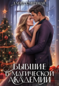 Обложка книги "Бывшие в магической академии"