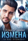Обложка книги "Измена. Ты нас променял"