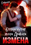 Обложка книги "Измена. Отвергнутая жена дракона"