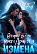 Обложка книги "Измена. Вторая жена моего дракона"