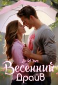 Обложка книги "Весенний драйв"