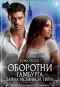 Обложка книги "Оборотни Гамбурга. Тайна истинной тигра"