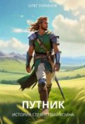 Обложка книги "Путник (история странствий воина)"