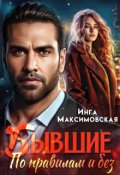 Обложка книги "Бывшие. По правилам и без"