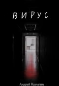 Обложка книги "Вирус"