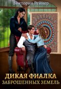 Обложка книги "Дикая фиалка заброшенных земель"