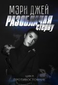 Обложка книги "Разоблачая Стерву"