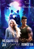 Обложка книги "Не было бы Счастья, да Измена помогла... Плюс бонус."