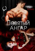 Обложка книги "Девятый ангар"