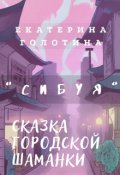Обложка книги "Сибуя. Сказка городской шаманки"
