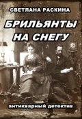 Обложка книги "Брильянты на снегу"
