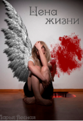 Обложка книги "Цена жизни"