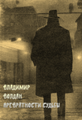 Обложка книги "Превратности судьбы"