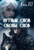 Обложка книги "Путями снов. Оковы снов"