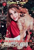 Обложка книги "Рождественский принц"