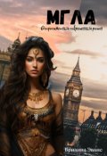 Обложка книги "Мгла"