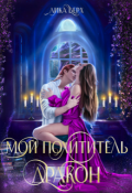 Обложка книги "Мой похититель &mdash; дракон"