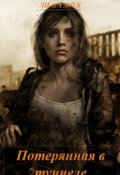 Обложка книги "Потерянная в тоннеле"