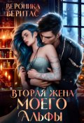 Обложка книги "Вторая жена моего Альфы"