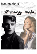 Обложка книги "Я найду тебя..."