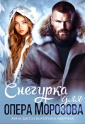Обложка книги "Снегурка для опера Морозова"
