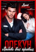 Обложка книги "Опекун. Любовь вне правил"