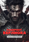 Обложка книги "Лабиринт Верлиока"