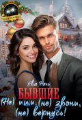 Обложка книги "Бывшие. ( Не) ищи, (не) звони, (не) вернусь!"