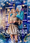 Обложка книги "Академия Льда"