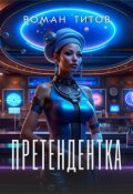 Обложка книги "Претендентка"