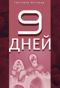 Обложка книги "Девять дней"