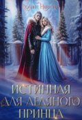 Обложка книги "Истинная для ледяного принца"