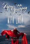 Обложка книги "Приручая Дикарку"