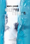 Обложка книги "Покоряя Гордую"