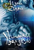 Обложка книги "Усмиряя Дерзкую"