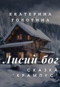 Обложка книги "Крампус"