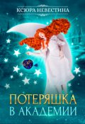 Обложка книги "Потеряшка в академии"
