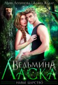 Обложка книги "Ведьмина Ласка"