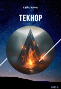 Обложка книги "Текно́р"