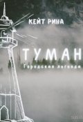 Обложка книги "Туман. Городская легенда"